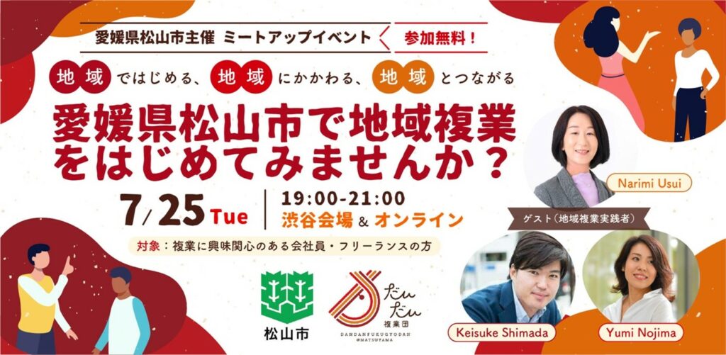 愛媛県松山市で地域複業をはじめてみませんか？